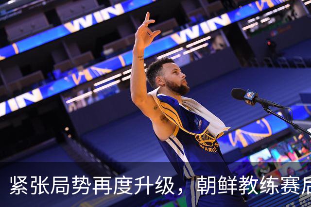 紧张局势再度升级，朝鲜教练赛后无视日本记者提问
